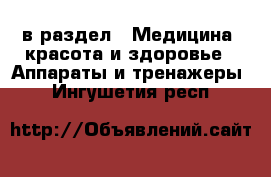  в раздел : Медицина, красота и здоровье » Аппараты и тренажеры . Ингушетия респ.